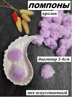 Помпон меховой Кролик искусственный 3-4см. (сиреневый)